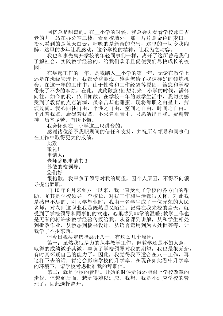 2024教师辞职申请书模板范文最新_第2页