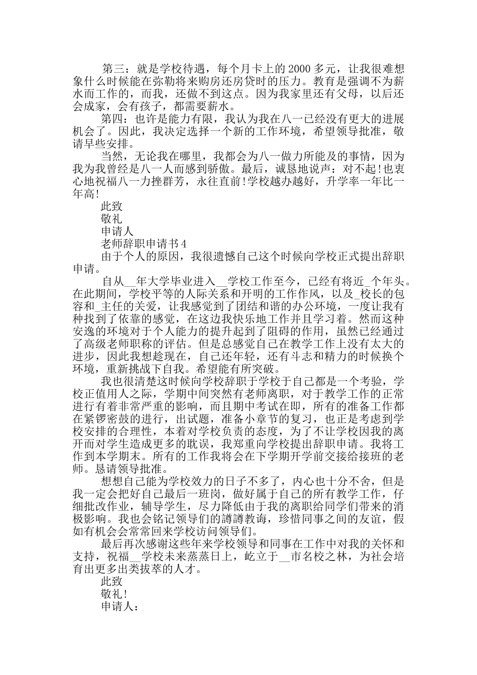2024教师辞职申请书模板范文最新_第3页