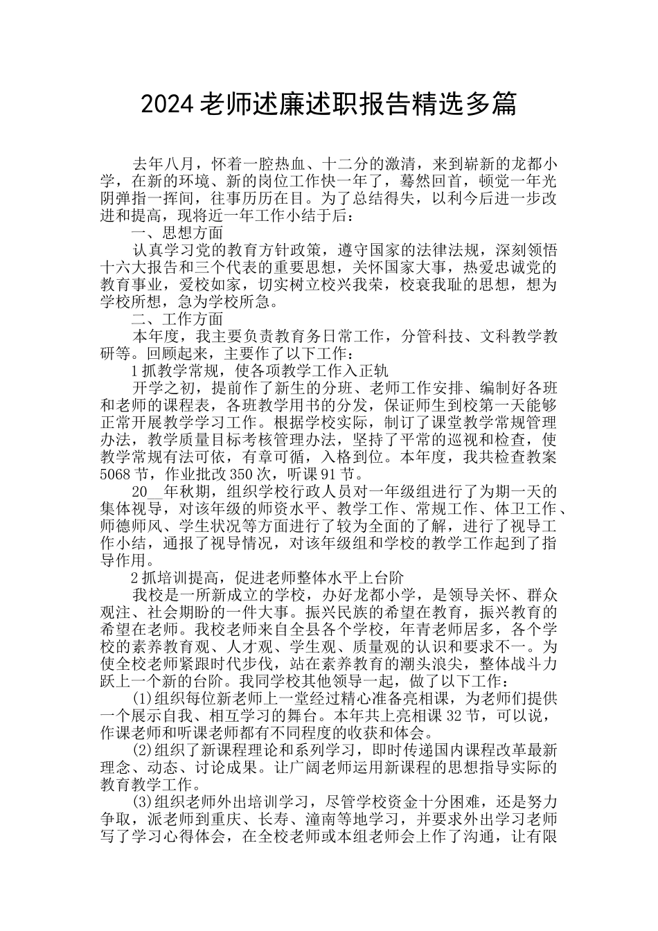 2024教师述廉述职报告精选多篇_第1页