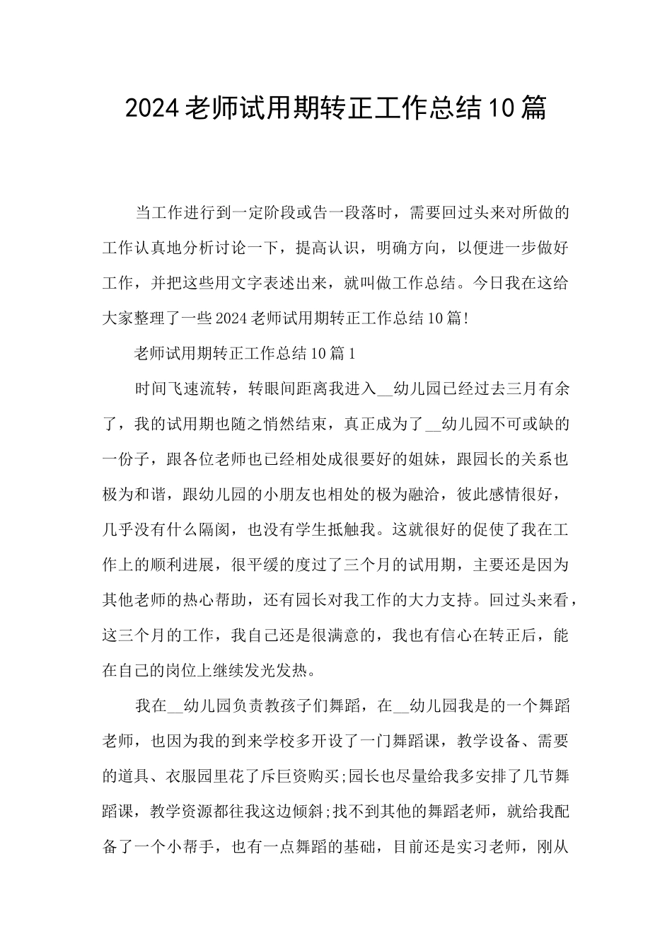 2024教师试用期转正工作总结10篇_第1页