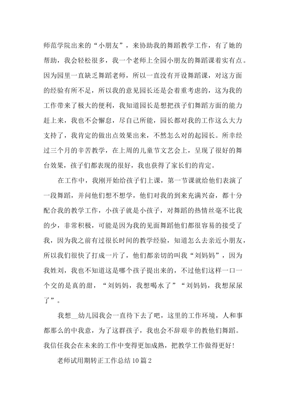 2024教师试用期转正工作总结10篇_第2页
