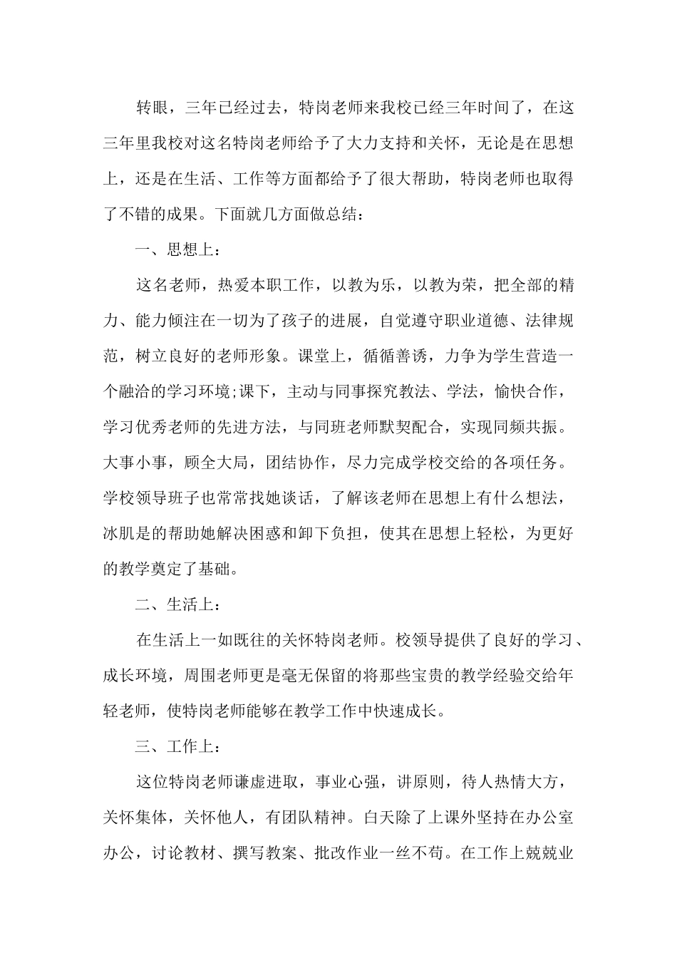 2024教师试用期转正工作总结10篇_第3页