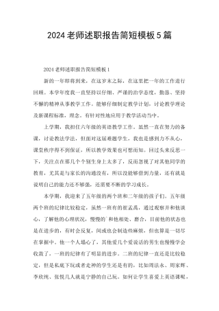 2024教师述职报告简短模板5篇