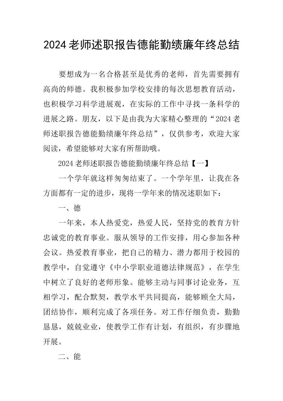 2024教师述职报告德能勤绩廉年终总结_第1页