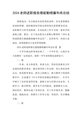 2024教师述职报告德能勤绩廉年终总结