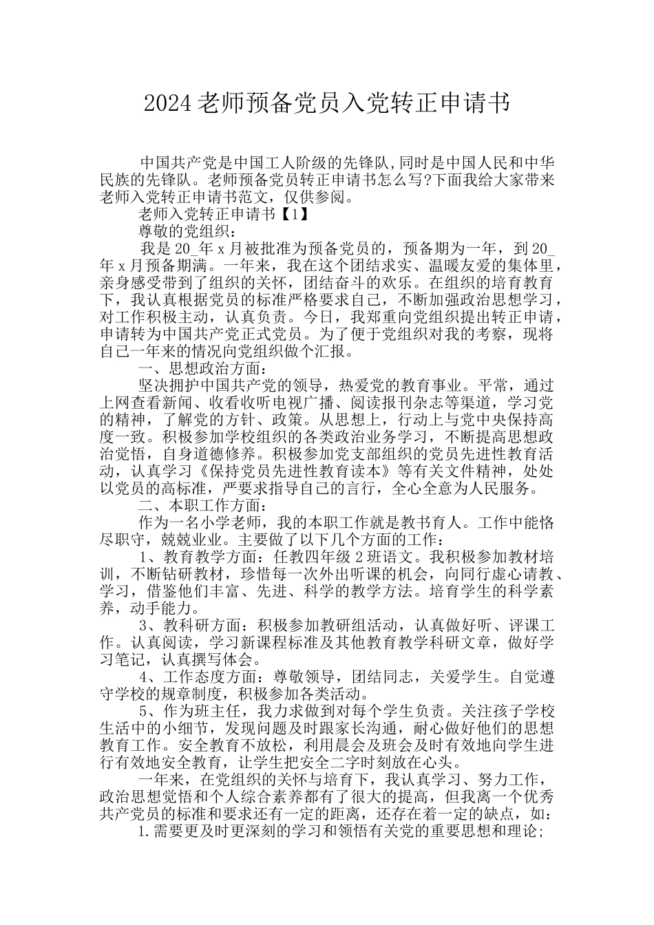 2024教师预备党员入党转正申请书_第1页