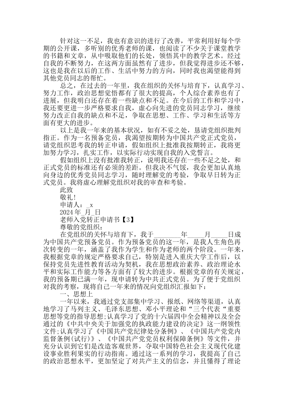 2024教师预备党员入党转正申请书_第3页