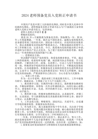 2024教师预备党员入党转正申请书