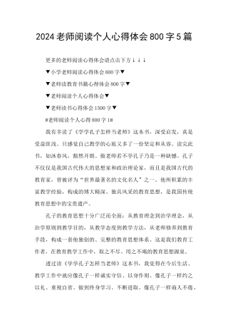 2024教师阅读个人心得体会800字5篇