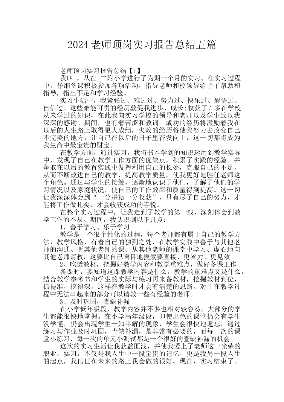 2024教师顶岗实习报告总结五篇_第1页