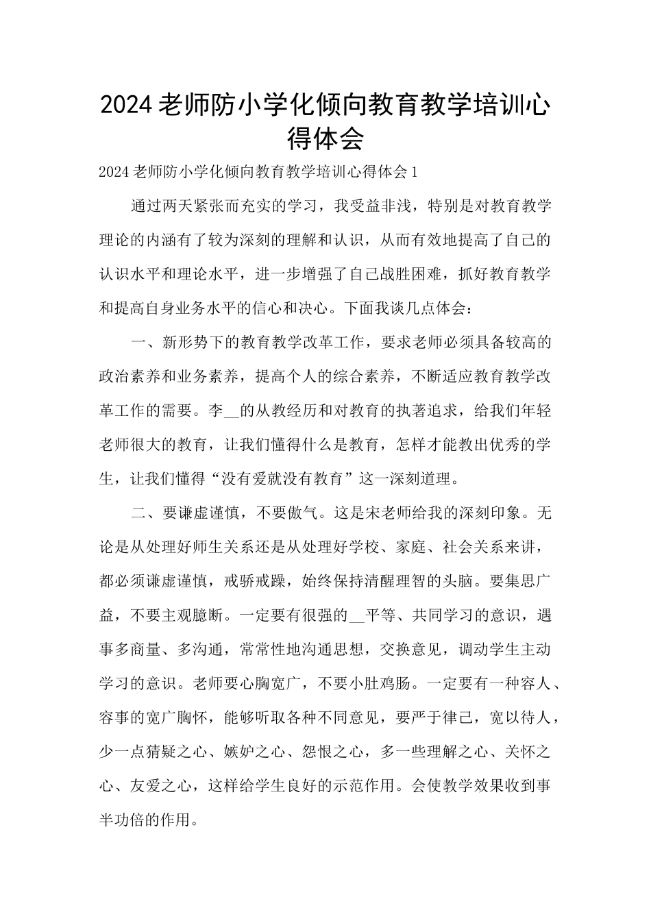 2024教师防小学化倾向教育教学培训心得体会_第1页