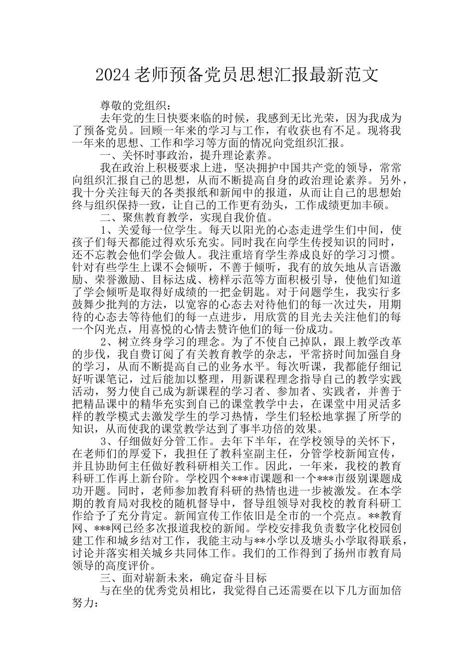 2024教师预备党员思想汇报最新范文_第1页