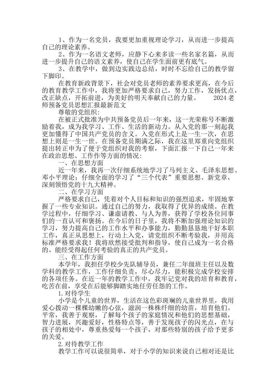 2024教师预备党员思想汇报最新范文_第2页