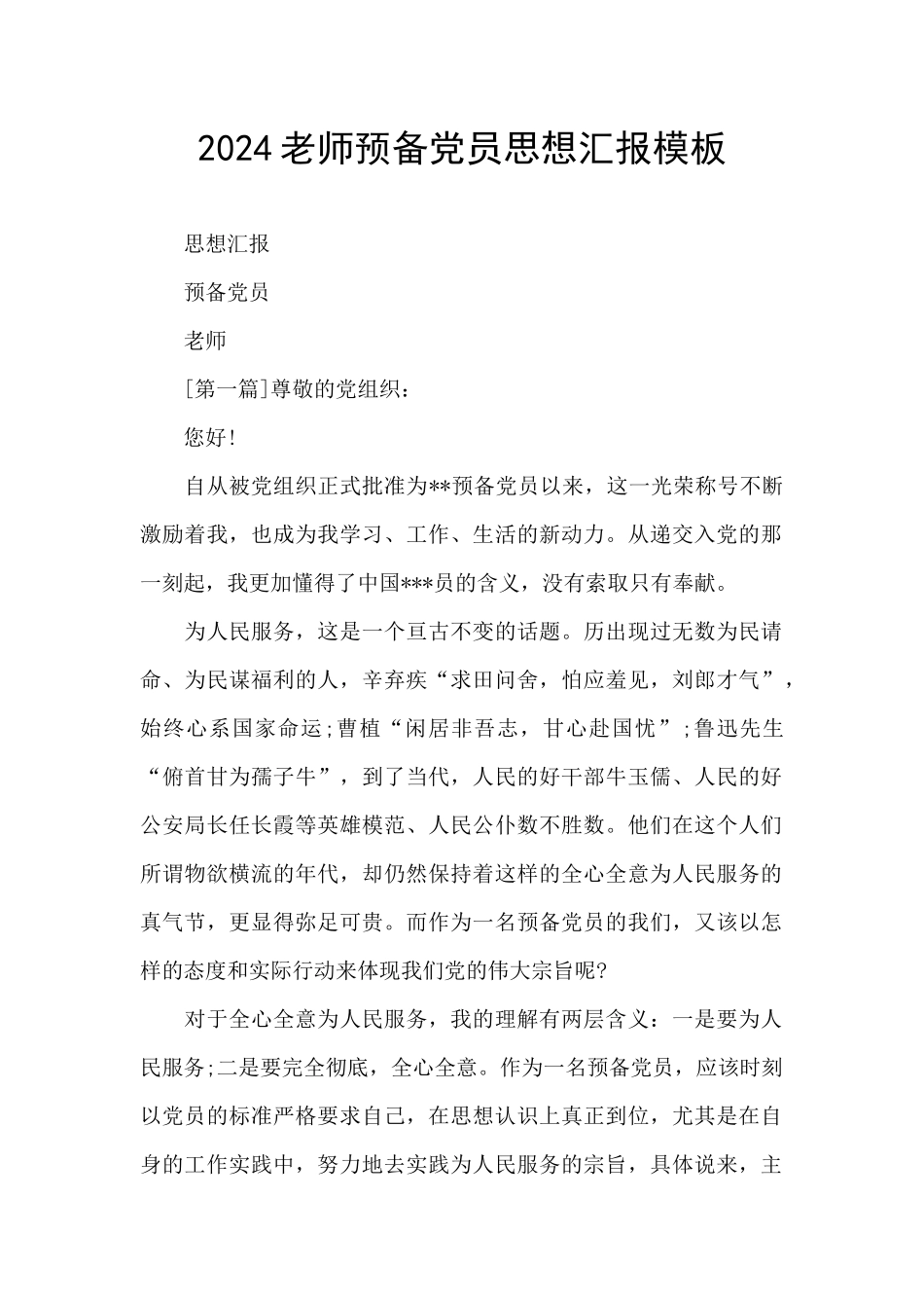 2024教师预备党员思想汇报模板_第1页