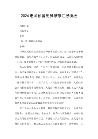 2024教师预备党员思想汇报模板