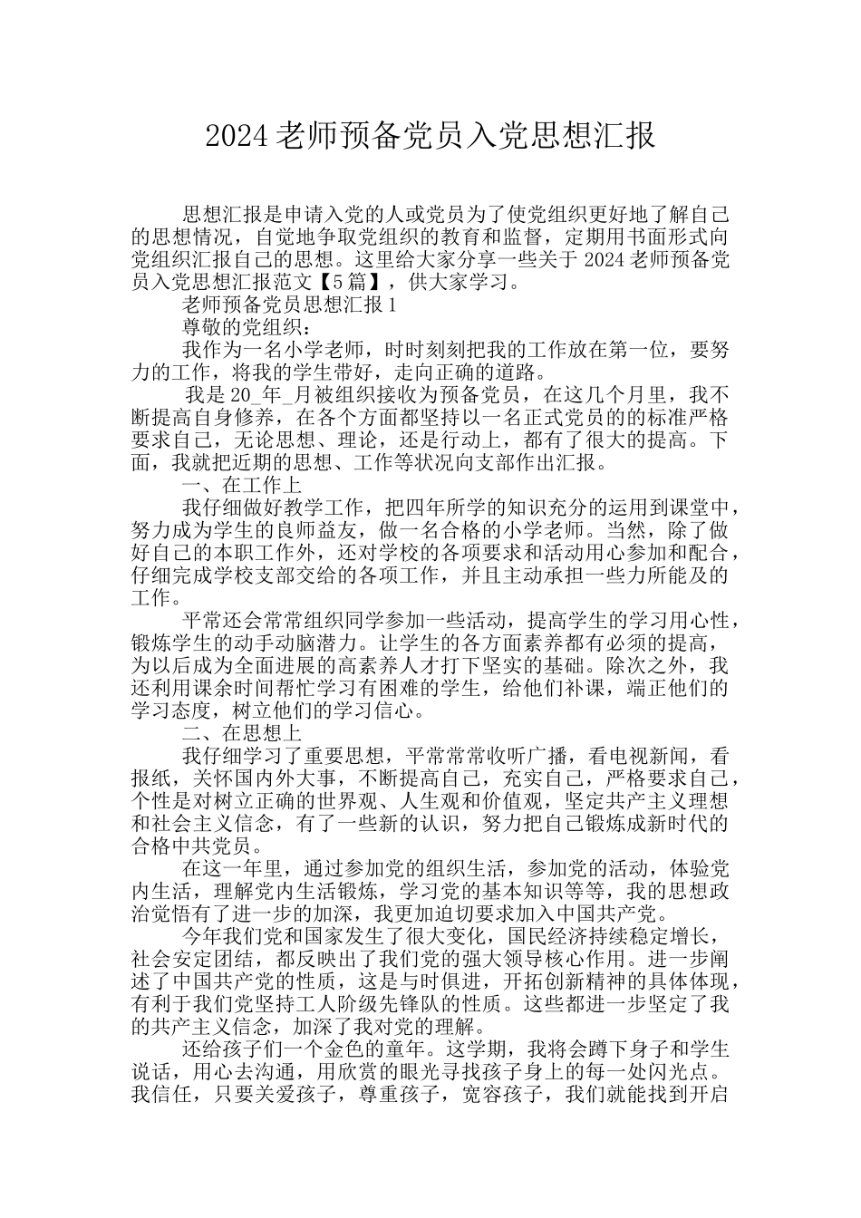 2024教师预备党员入党思想汇报_第1页