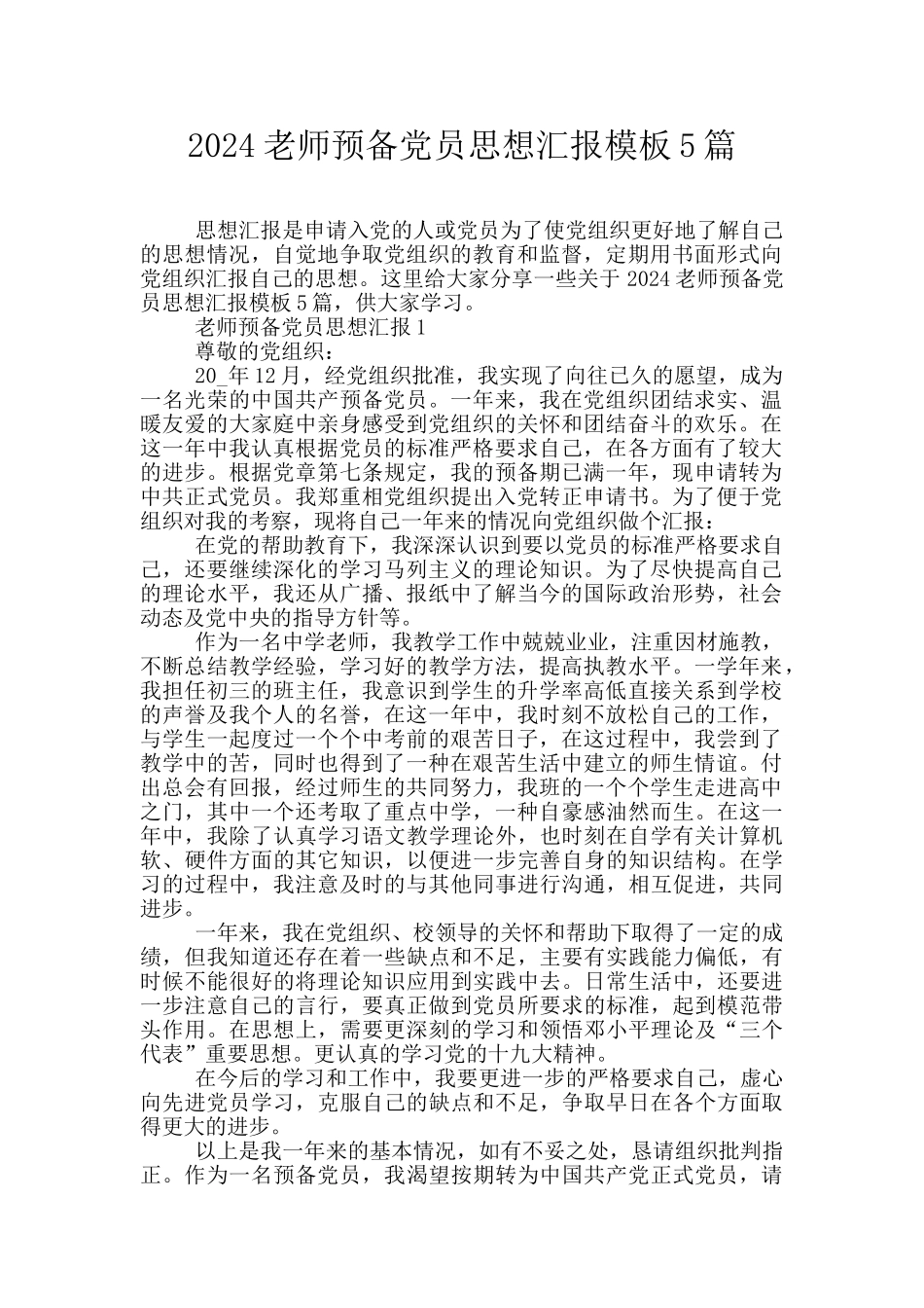 2024教师预备党员思想汇报模板5篇_第1页
