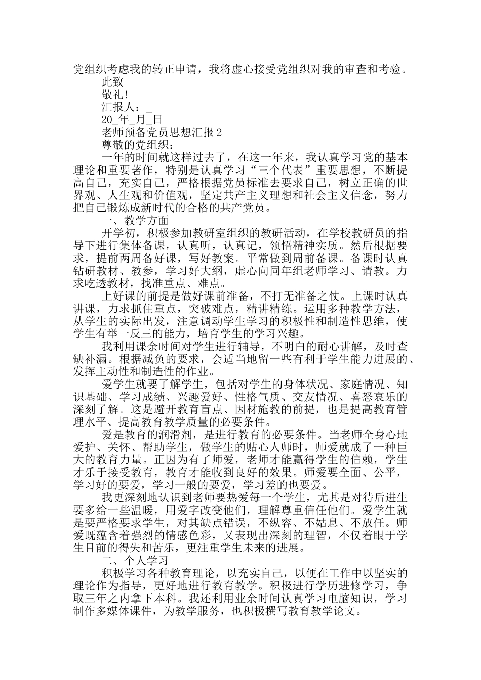 2024教师预备党员思想汇报模板5篇_第2页