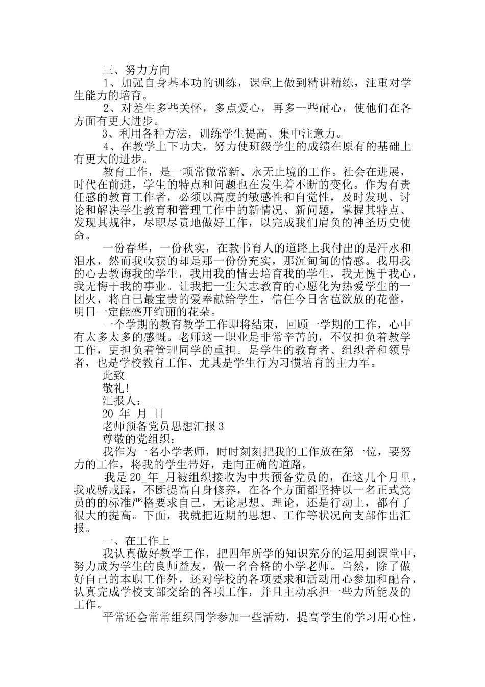 2024教师预备党员思想汇报模板5篇_第3页