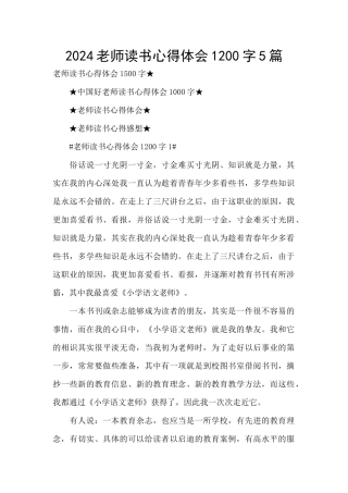 2024教师读书心得体会1200字5篇