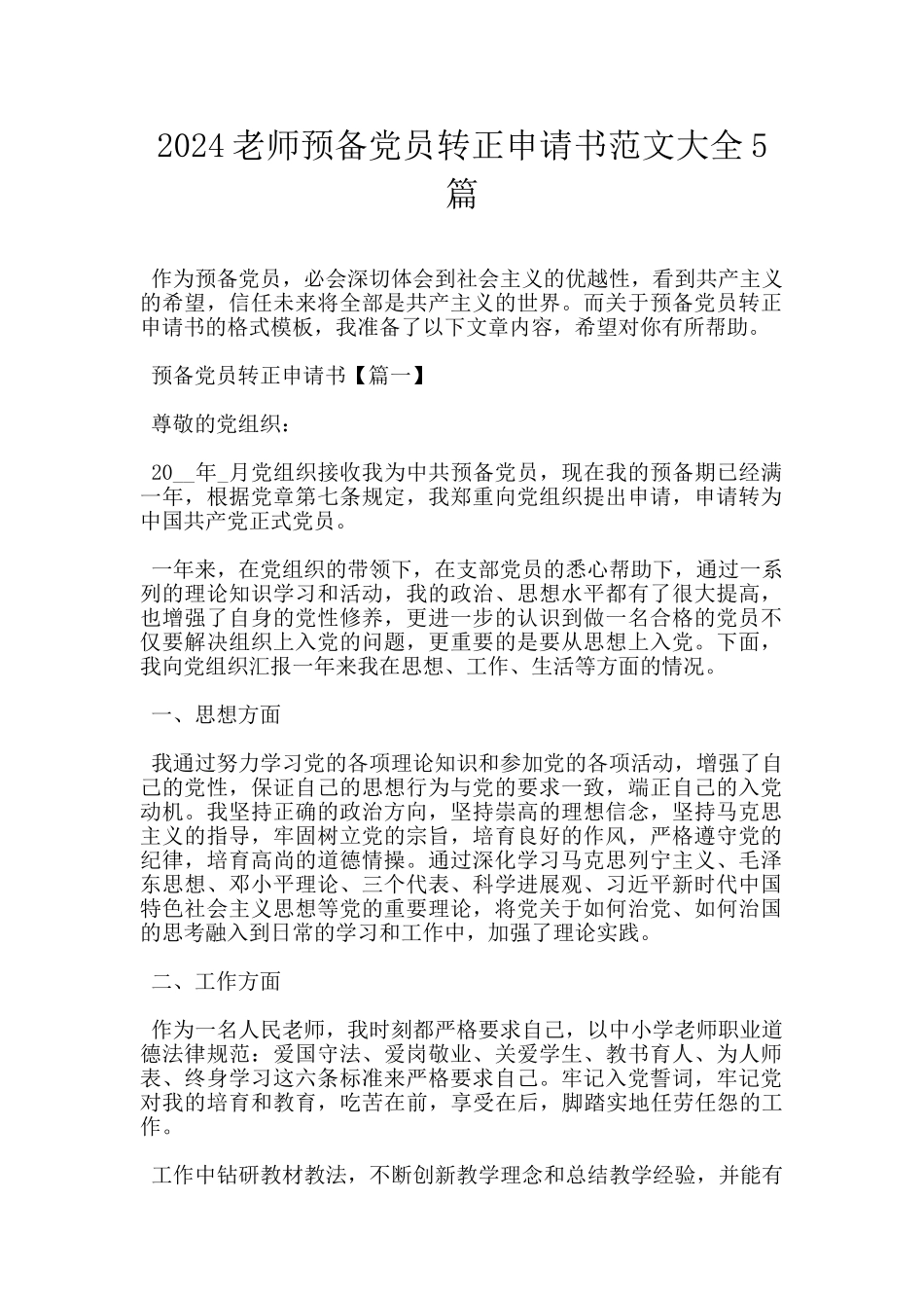 2024教师预备党员转正申请书范文大全5篇_第1页