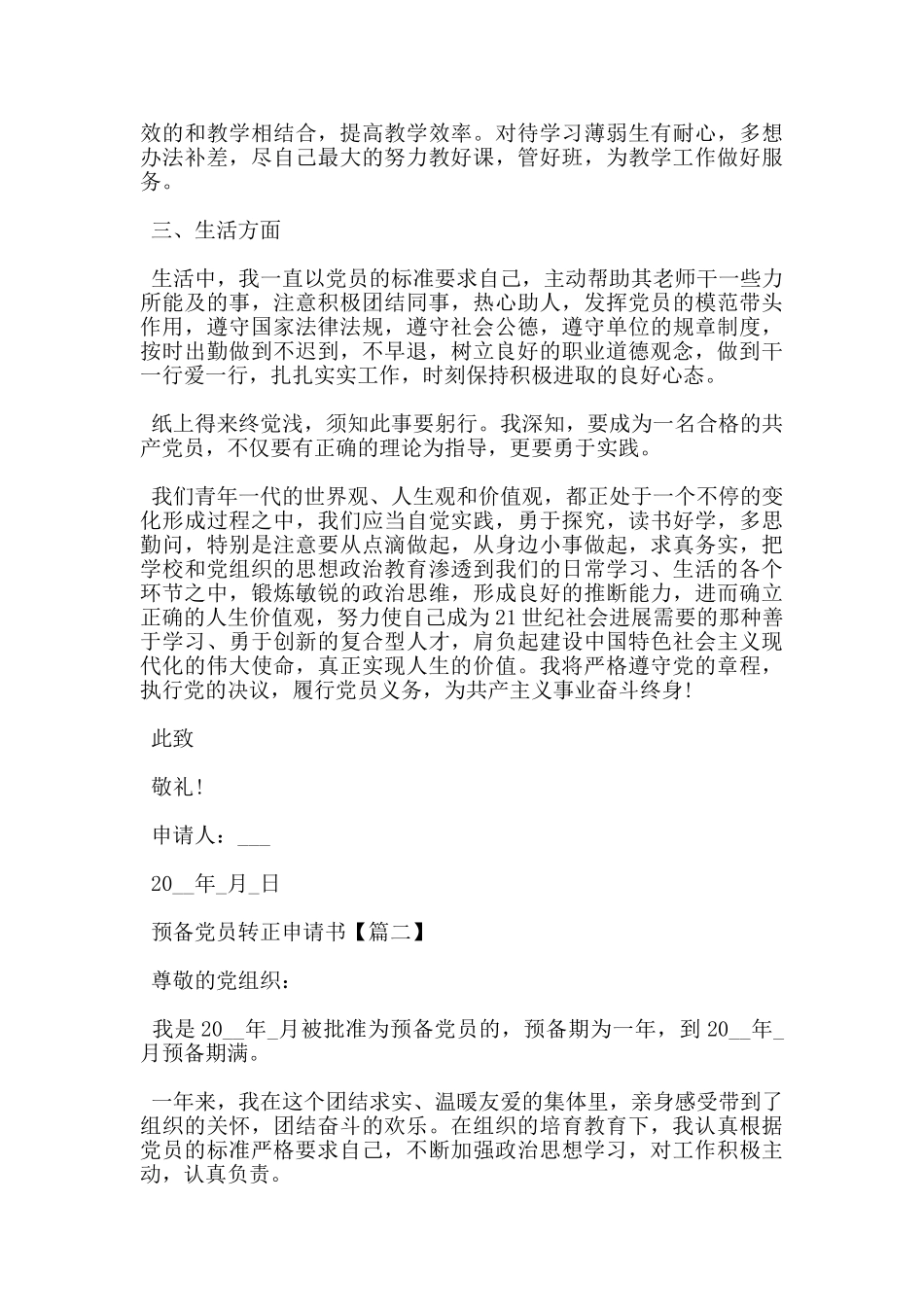 2024教师预备党员转正申请书范文大全5篇_第2页
