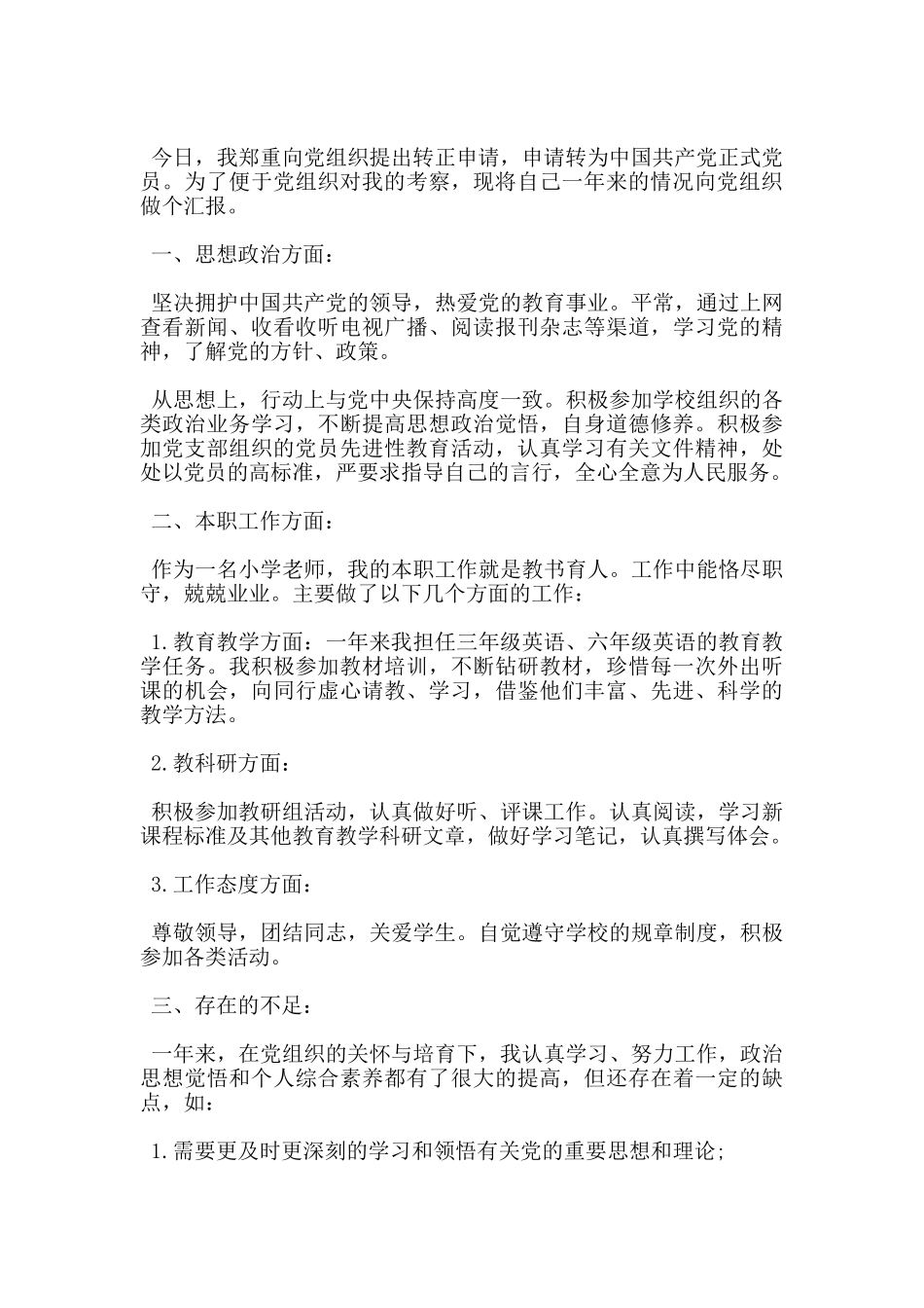 2024教师预备党员转正申请书范文大全5篇_第3页