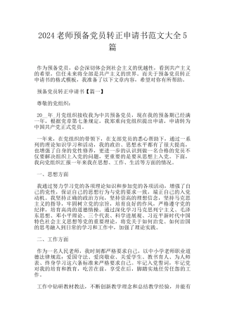 2024教师预备党员转正申请书范文大全5篇