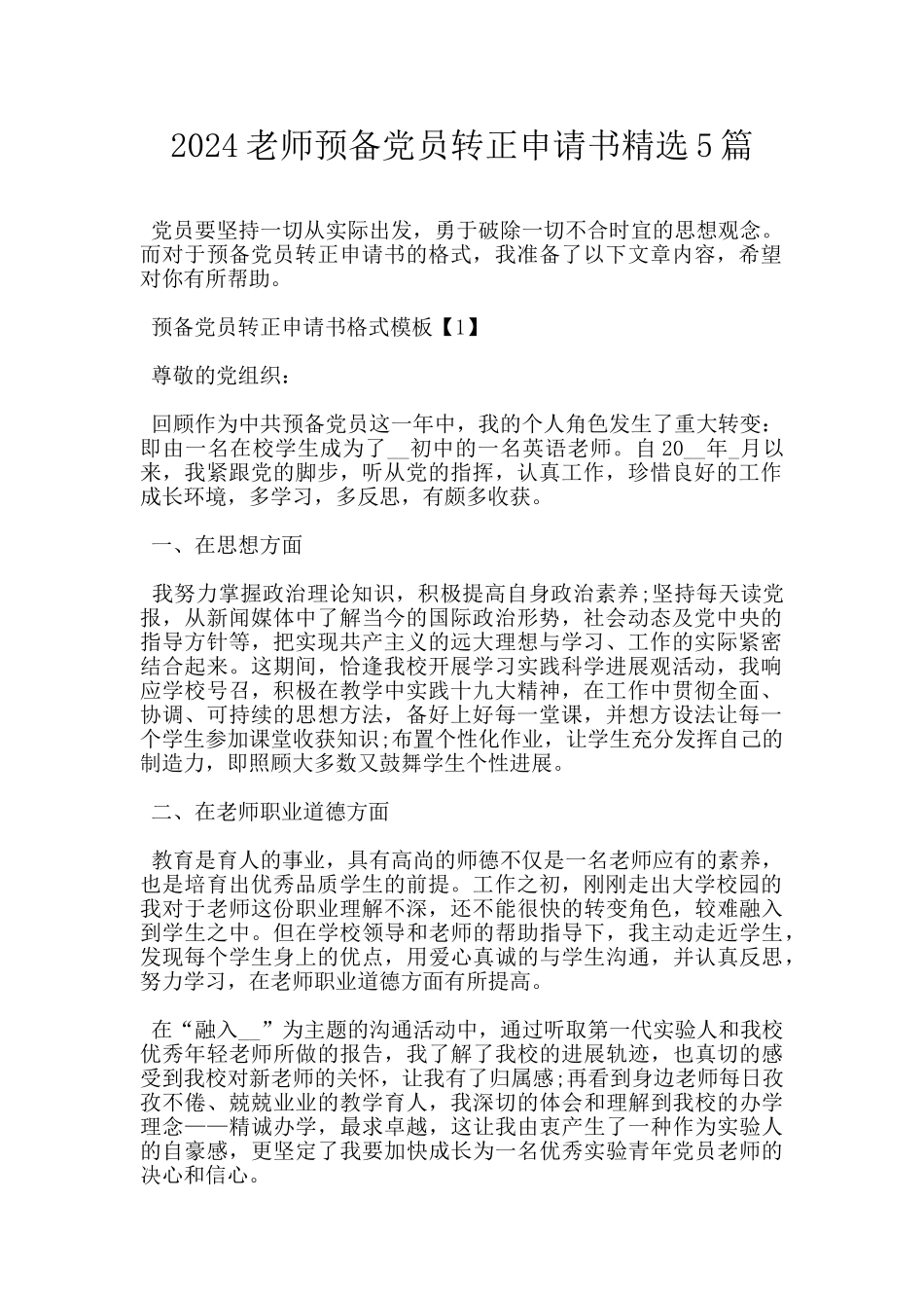 2024教师预备党员转正申请书精选5篇_第1页