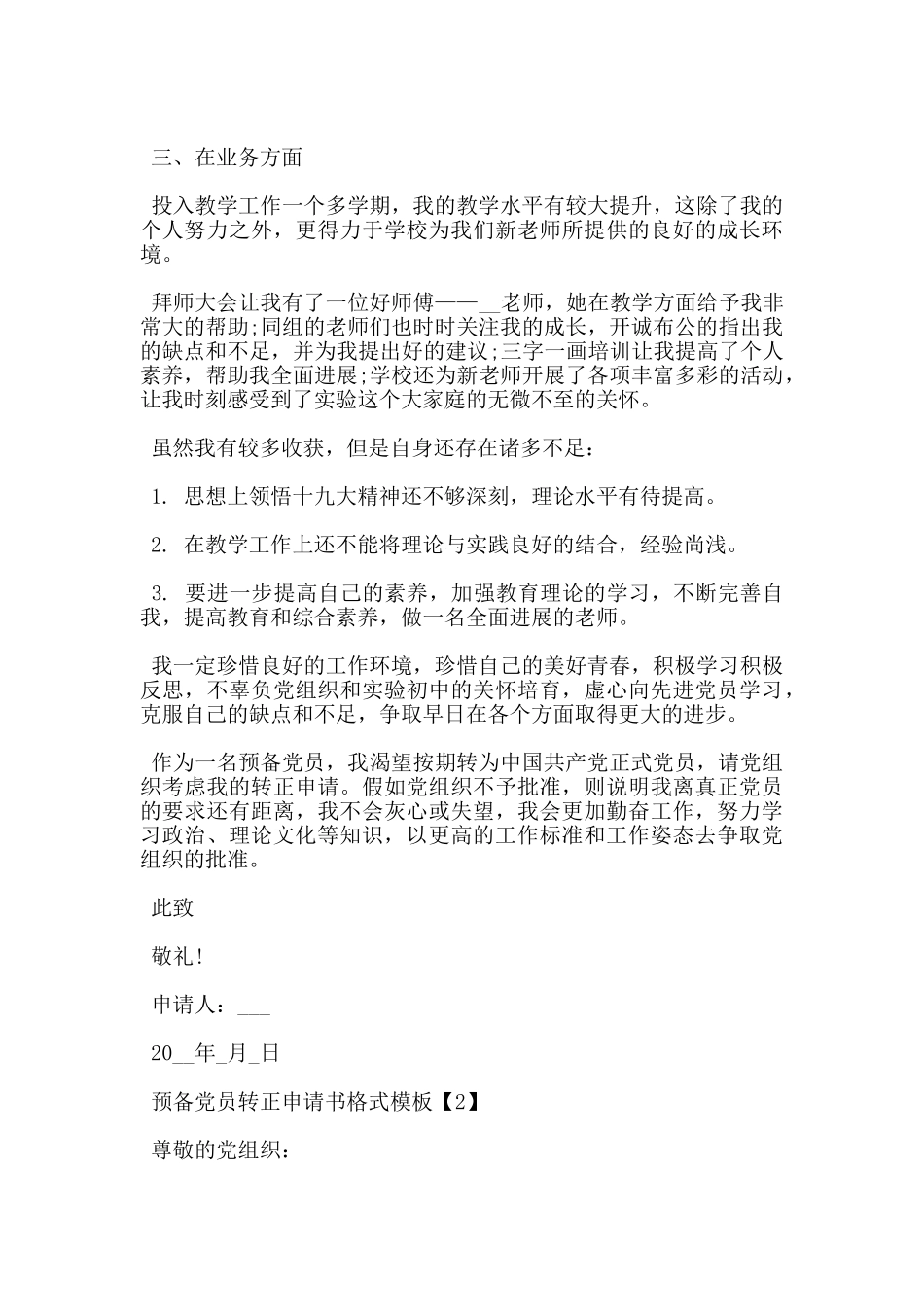 2024教师预备党员转正申请书精选5篇_第2页
