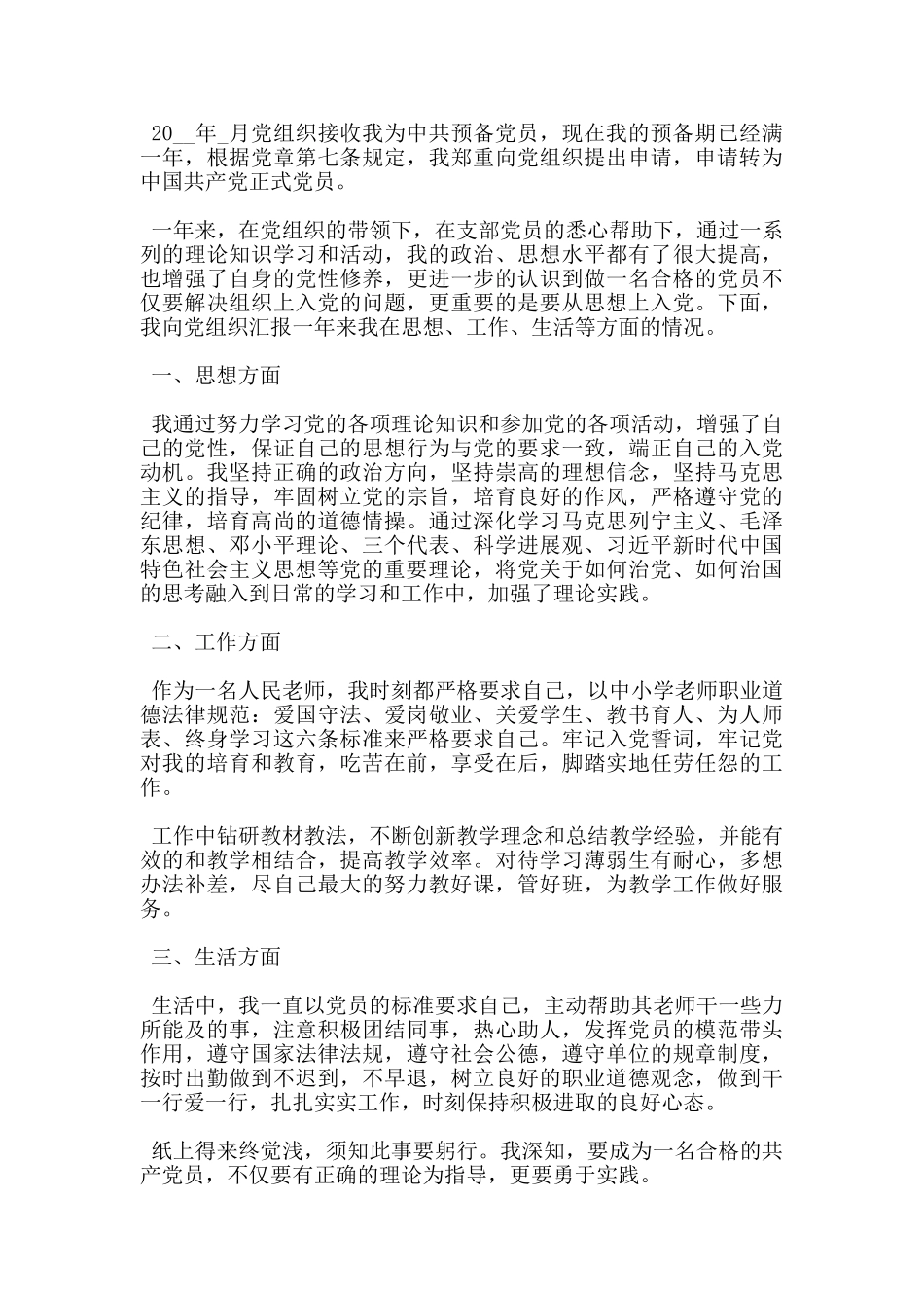 2024教师预备党员转正申请书精选5篇_第3页