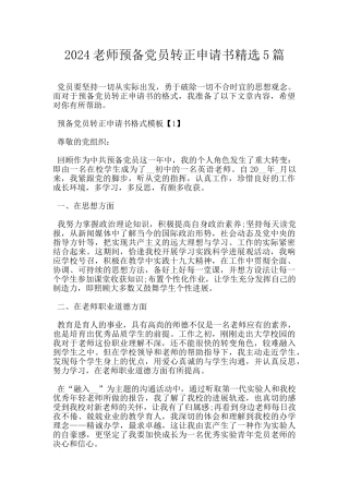2024教师预备党员转正申请书精选5篇