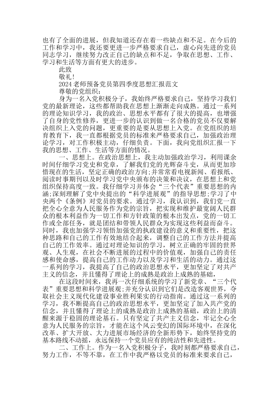 2024教师预备党员第四季度思想汇报范文三篇_第2页