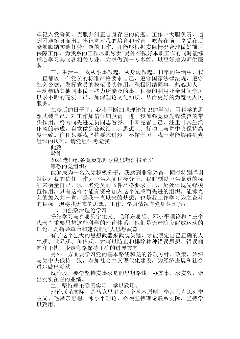 2024教师预备党员第四季度思想汇报范文三篇_第3页