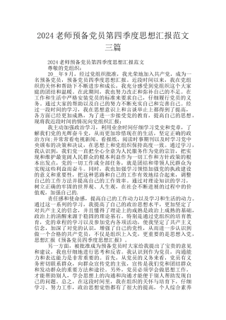 2024教师预备党员第四季度思想汇报范文三篇