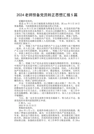 2024教师预备党员转正思想汇报5篇