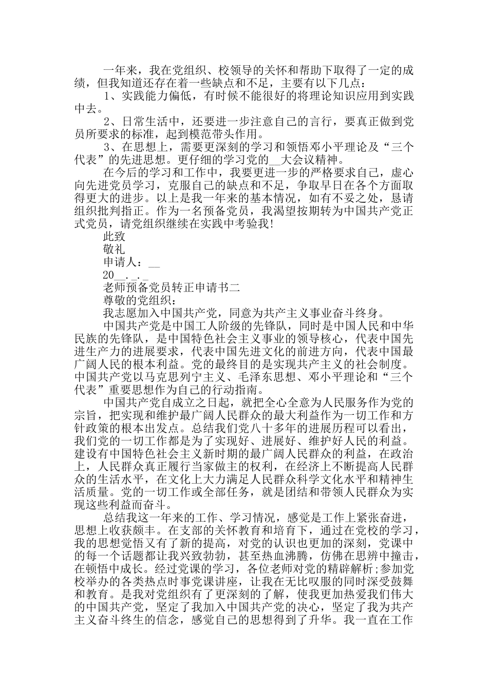 2024教师预备党员转正申请书优秀范文_第2页