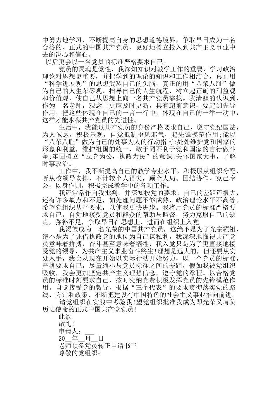 2024教师预备党员转正申请书优秀范文_第3页