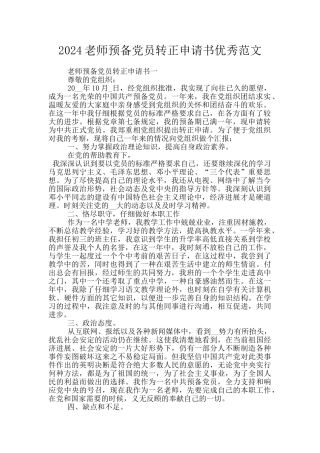 2024教师预备党员转正申请书优秀范文