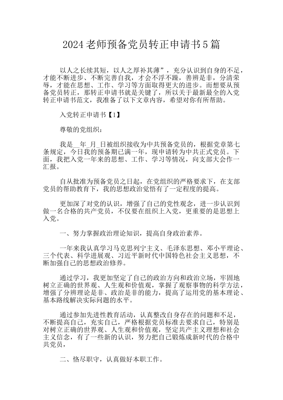 2024教师预备党员转正申请书5篇_第1页