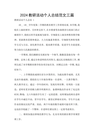2024教研活动个人总结范文三篇