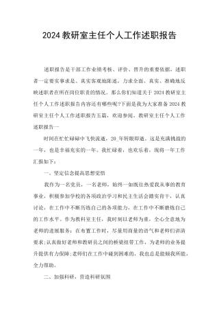 2024教研室主任个人工作述职报告