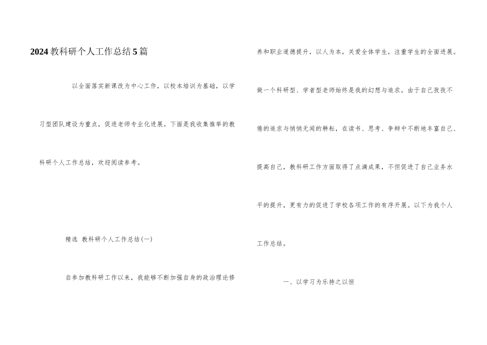 2024教科研个人工作总结5篇_第1页