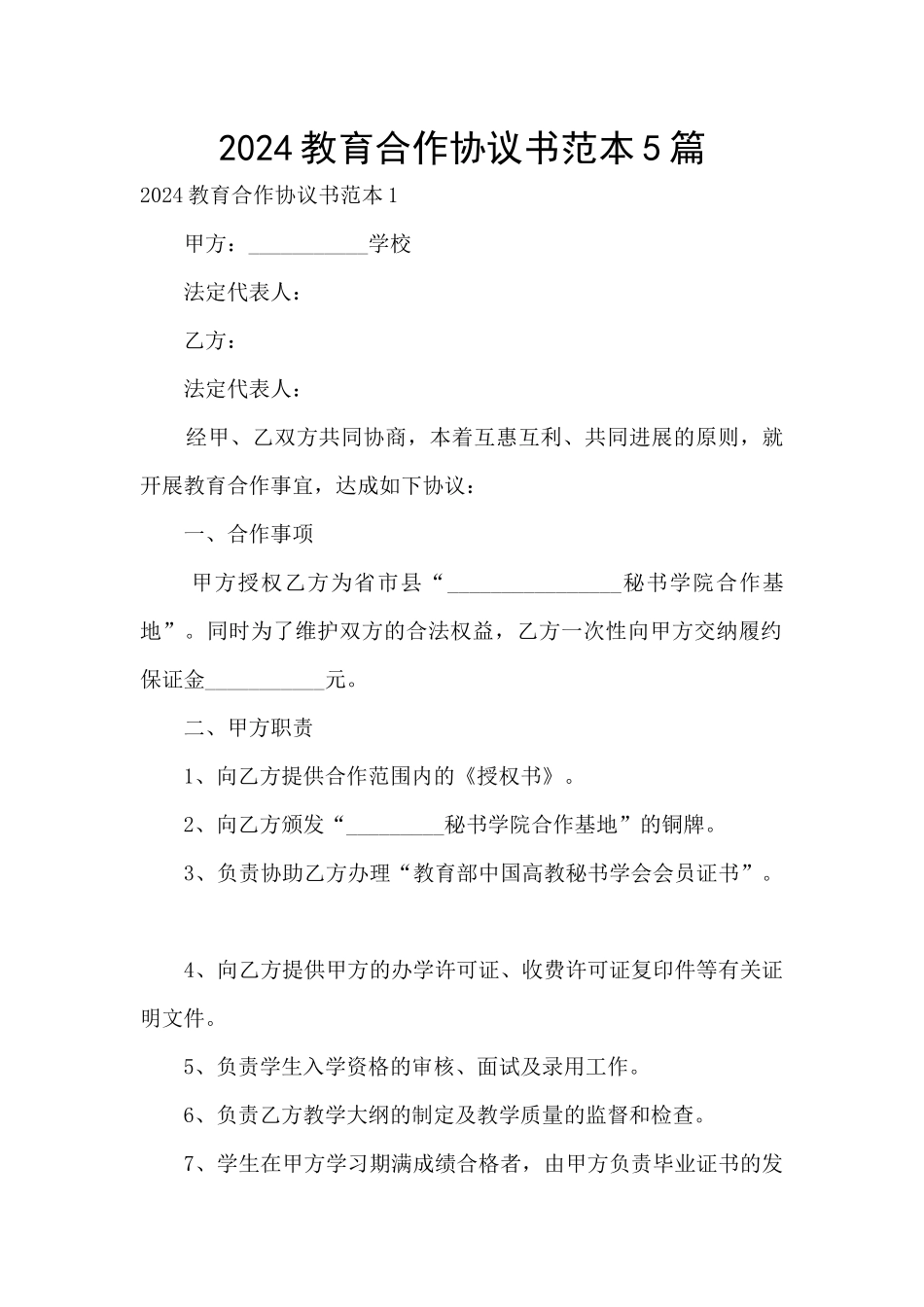 2024教育合作协议书范本5篇_第1页
