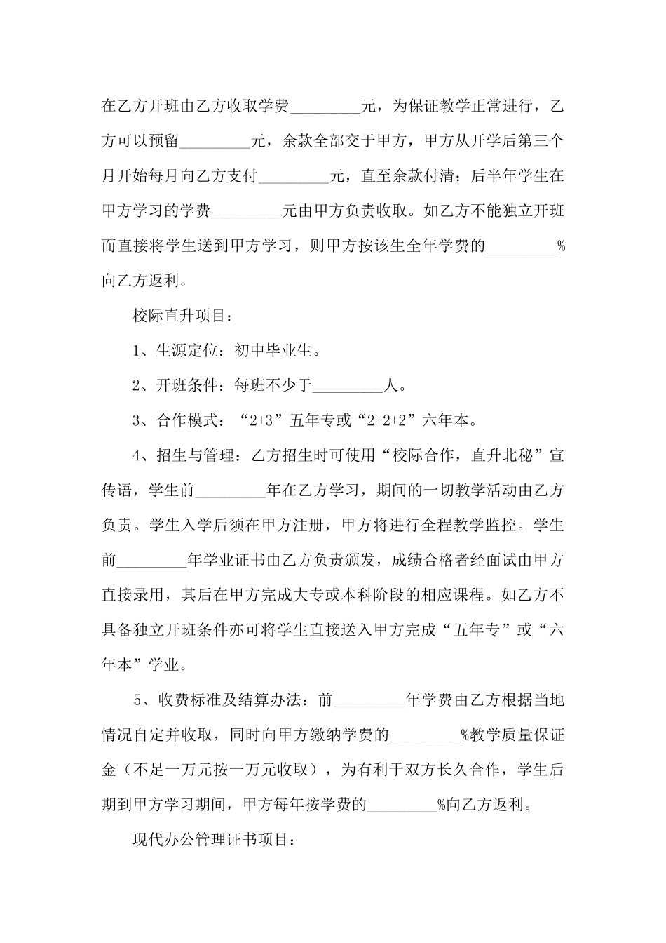 2024教育合作协议书范本5篇_第3页