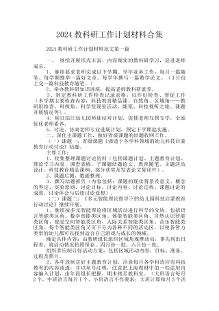 2024教科研工作计划材料合集