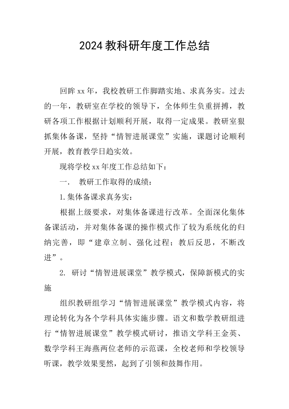 2024教科研年度工作总结_第1页