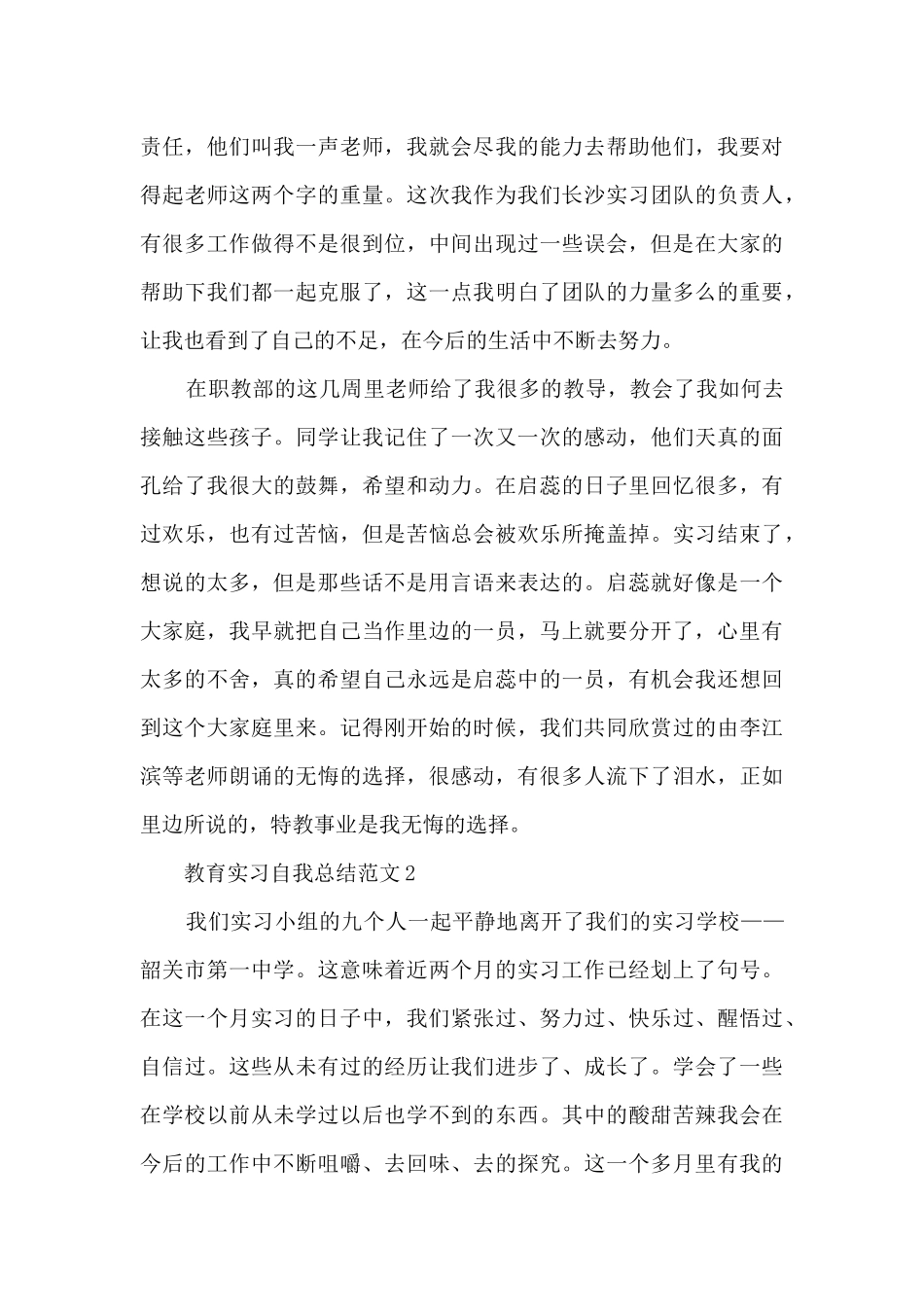 2024教育实习自我总结范文_第3页