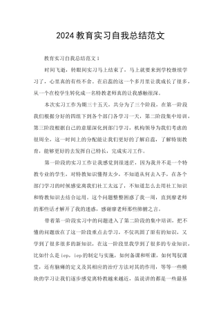 2024教育实习自我总结范文