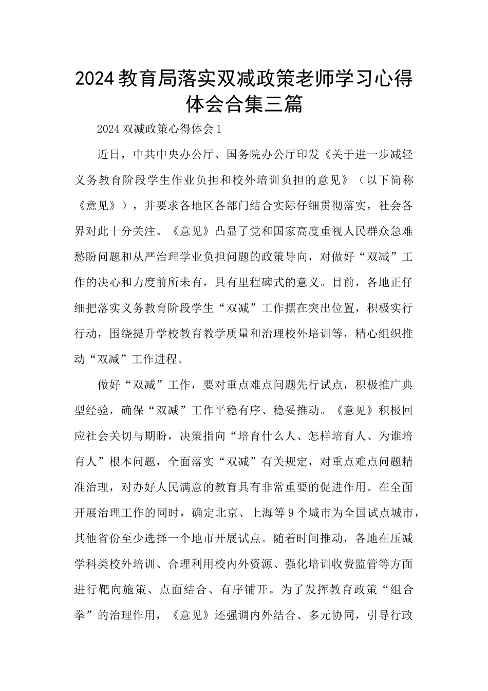 2024教育局落实双减政策教师学习心得体会合集三篇_第1页